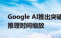 Google AI推出突破性框架：优化扩散模型推理时间缩放