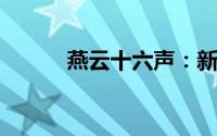 燕云十六声：新手玩家全面指南