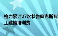 格力累计27次状告奥克斯专利侵权，董明珠呼吁立法规范员工跳槽培训费