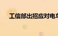 工信部出招应对电车冬季续航缩水问题