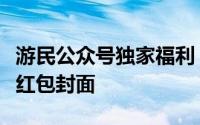 游民公众号独家福利：领取《荒野起源》精美红包封面