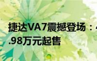捷达VA7震撼登场：4T强劲动力，限时优惠8.98万元起售