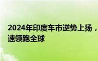 2024年印度车市逆势上扬，同比增长5%，电动汽车销量增速领跑全球