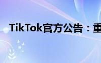 TikTok官方公告：重启美国地区服务进程