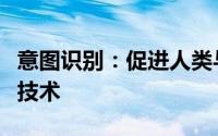 意图识别：促进人类与智能体高效沟通的关键技术