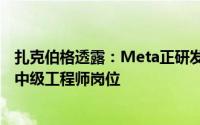 扎克伯格透露：Meta正研发编码AI，预计2025年或可替代中级工程师岗位