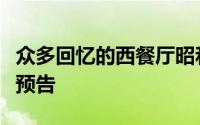 众多回忆的西餐厅昭和情怀系列手游公测时间预告