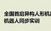 全国首启异构人形机器人训练场：支持超百台机器人同步实训