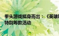 拳头游戏挺身而出：《英雄联盟》与《无畏契约》联合举办特别筹款活动