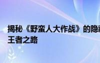 揭秘《野蛮人大作战》的隐藏力量：局外加点攻略助你登顶王者之路