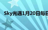 Sky光遇1月20日每日任务指南及攻略详解