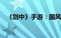 《剑中》手游：国风武侠生活技能全解析