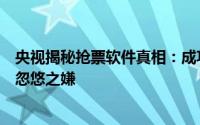 央视揭秘抢票软件真相：成功率实为营销噱头，加速包难逃忽悠之嫌
