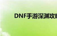 DNF手游深渊攻略：优选刷图指南