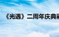 《光遇》二周年庆典彩旗背饰兑换价格详解