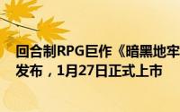 回合制RPG巨作《暗黑地牢2》新DLC非人束缚预告片震撼发布，1月27日正式上市