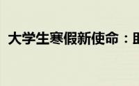 大学生寒假新使命：助力老人摆脱网瘾困境