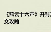 《燕云十六声》开封万事知：传家之宝寻回图文攻略