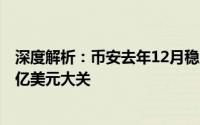 深度解析：币安去年12月稳定币储备创历史新高，突破310亿美元大关