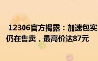  12306官方揭露：加速包实为营销噱头！实测八大购票平台仍在售卖，最高价达87元