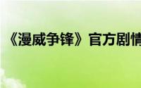 《漫威争锋》官方剧情漫画定档4月震撼发行