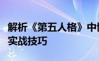 解析《第五人格》中博士能量条的独特作用与实战技巧