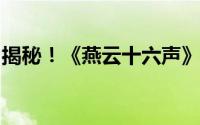 揭秘！《燕云十六声》缩骨功奇术获取全攻略