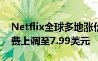 Netflix全球多地涨价：美国基础广告套餐月费上调至7.99美元