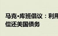 马克·库班倡议：利用Memecoin创新方案来偿还美国债务