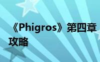 《Phigros》第四章：管道迷宫藏品全面获取攻略
