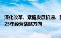 深化改革、紧握发展机遇、强化风险防控：多家险企明确2025年经营战略方向