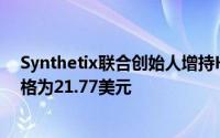Synthetix联合创始人增持HYPE达30万美元，平均购入价格为21.77美元