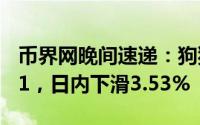 币界网晚间速递：狗狗币DOGE报价$0.35591，日内下滑3.53%