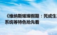 《维纳斯璀璨假期：死或生Xtreme》最新资讯曝光：腹肌系统等特色抢先看