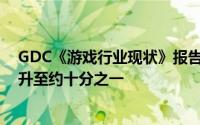 GDC《游戏行业现状》报告：2024年游戏开发者裁员比例升至约十分之一