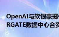 OpenAI与软银豪掷各190亿美元，共铸STARGATE数据中心合资盛举