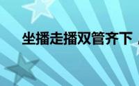 坐播走播双管齐下，春节流量承接有道