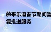 蔚来乐道春节期间暂停车机升级，2月6日恢复推送服务