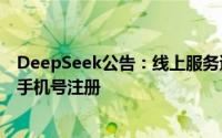 DeepSeek公告：线上服务遭大规模恶意攻击，暂限非+86手机号注册