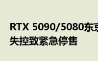 RTX 5090/5080东京发售引抢购狂潮，场面失控致紧急停售
