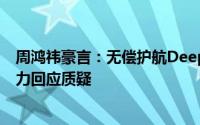 周鸿祎豪言：无偿护航DeepSeek防网络攻击，力证360实力回应质疑