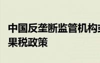 中国反垄断监管机构或将调查苹果应用商店苹果税政策