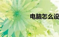 电脑怎么设置开机密码