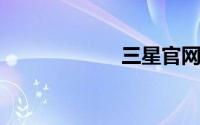 三星官网下载驱动