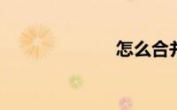 怎么合并单元格