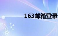 163邮箱登录入口官网登录
