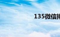 135微信排版编辑器
