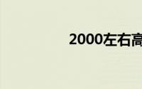 2000左右高性价比手机