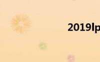 2019lpl季后赛