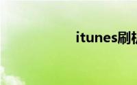 itunes刷机官方下载
